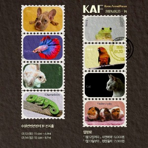 24.1st [KAF] 코리아 애니멀포럼 (Korea Animal Forum) 사전예약 티켓