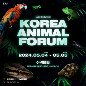 24.2nd [KAF] 코리아 애니멀포럼 (Korea Animal Forum) 사전예약 티켓