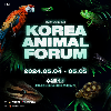 <font color=blue>24.2nd [KAF] 코리아 애니멀포럼 <br>(Korea Animal Forum)</font> <br>사전예약 티켓
