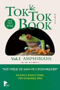 톡톡북 TOK TOK BOOK Vol.1 양서류(AMPHIBIANS)