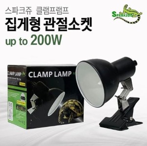 spark zoo clamp lamp(스파크 쥬 클램프 램프 /자바라소켓)